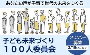 「子ども未来づくり１００人委員会」チラシ