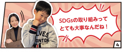 SDGsの取り組みって大事なんだね