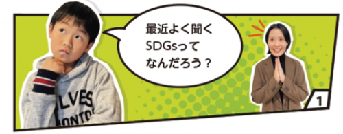 最近よく聞くSDGsって何だろう？