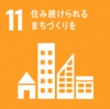 SDGｓ１１