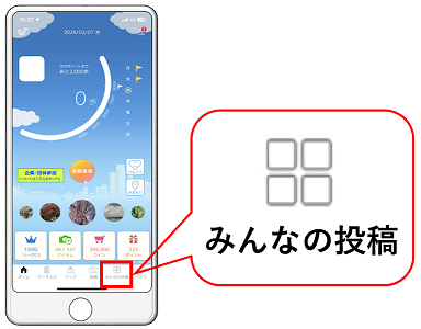 アプリ最下部の「みんなの投稿」をタップする。