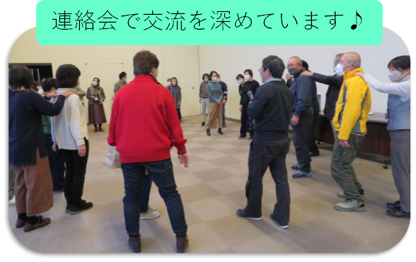 連絡会で交流を深めています。