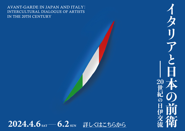 イタリアと日本の前衛―20世紀の日伊交流
