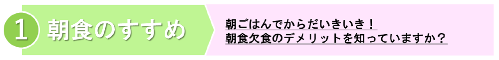 １朝食のすすめ