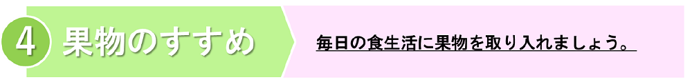 ４果物のすすめ