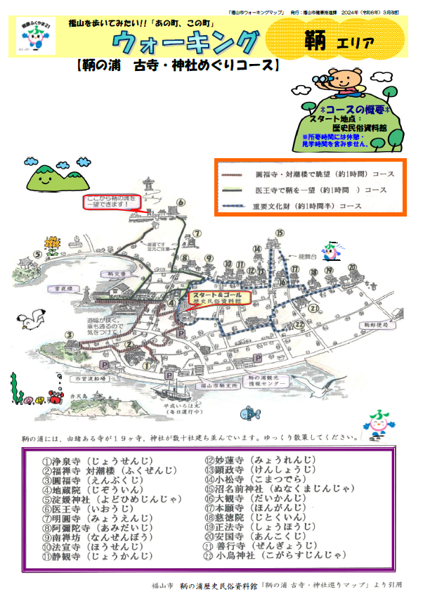 福山市中心部　ウォーキングマップ