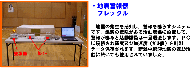 地震警報器フレックル