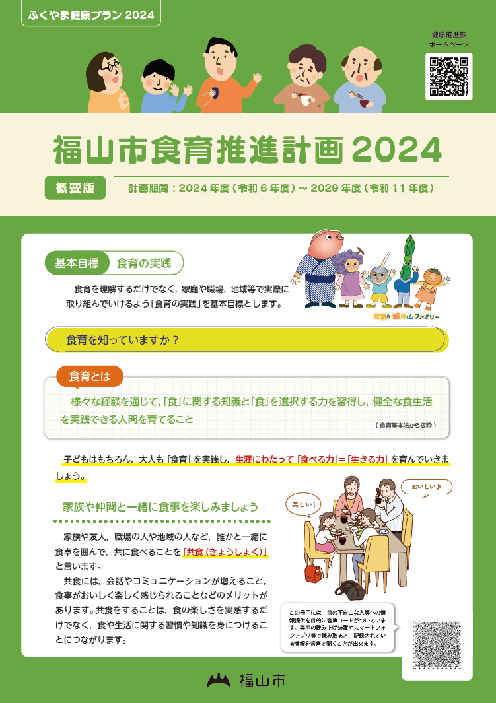 福山市食育推進計画2024