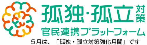 孤独・孤立対策官民連携プラットフォームロゴマーク