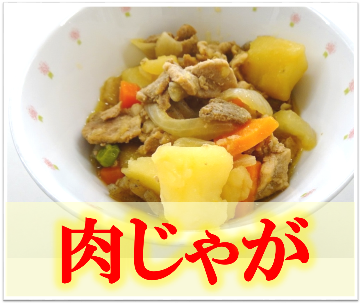 肉じゃが