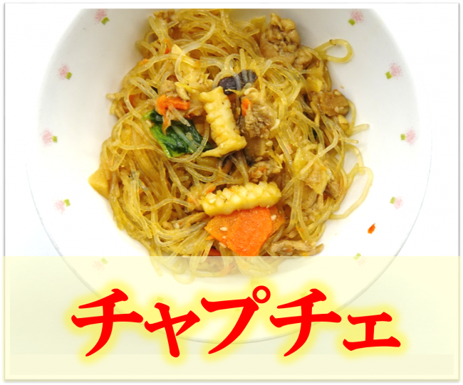 チャプチェ