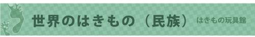 Dはきもの世界