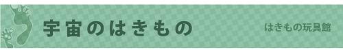 Dはきもの宇宙