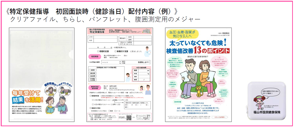 福山市医師会健診センターにおける初回面談時の配付資料（例）