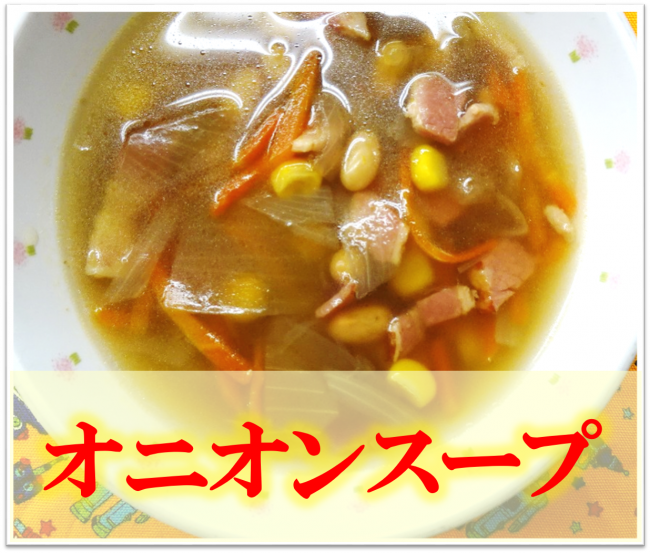 オニオンスープ