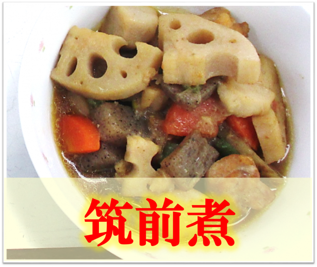 筑前煮