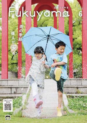 広報ふくやま6月号