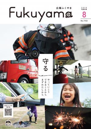 広報ふくやま2026年8月号