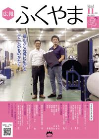 広報ふくやま11月号の表紙