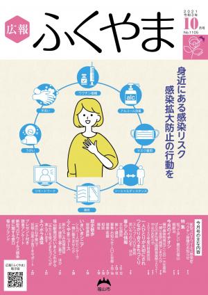 広報「ふくやま」10月号の表紙