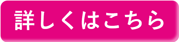 詳しくはこちらボタン（ピンク）