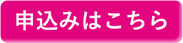 申込みはこちらボタン（ピンク）