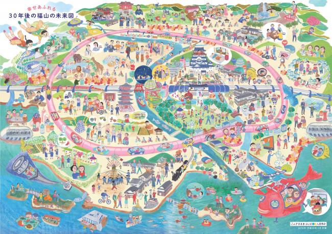 私たちが描く　幸せあふれる３０年後の福山の未来図