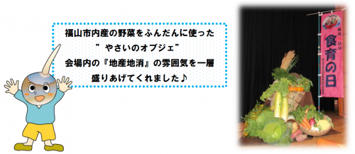 食育講演会で展示した“野菜のオブジェ”