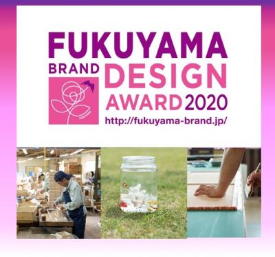 福山ブランドデザインアワード2020開催!