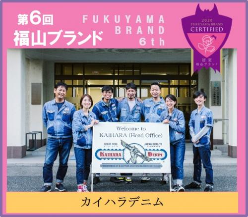 カイハラデニム 第6回福山ブランド