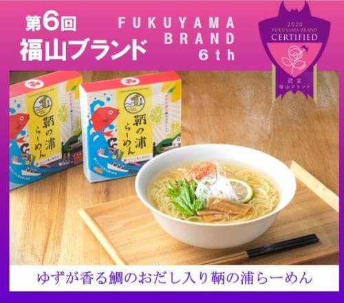 ゆずが香る鯛のおだし入り鞆の浦らーめん