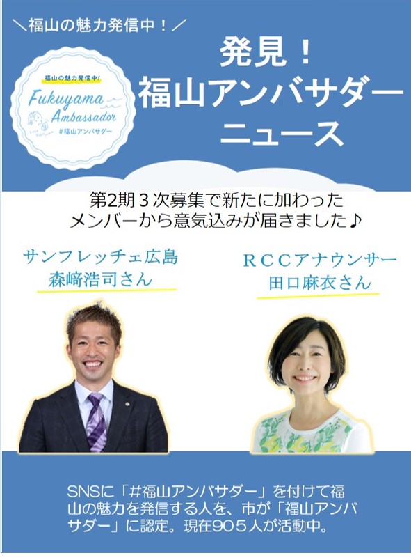 発見！ 福山アンバサダー 　ニュース