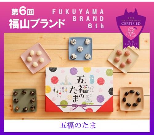 五福のたま