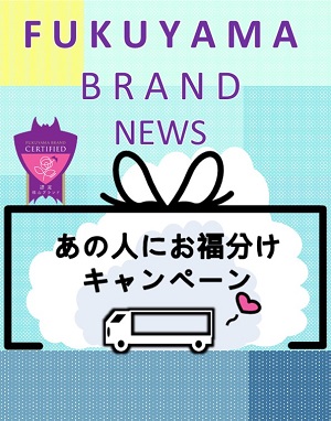 お福分けキャンペーン