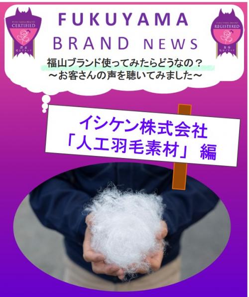 福山ブランド使ってみたらどうなの? ~お客さんの声を聴いてみました~画像