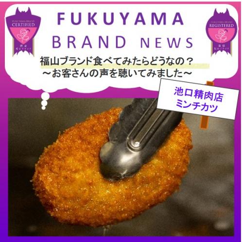 福山ブランド食べてみたらどうなの? ~お客さんの声を聴いてみました~
