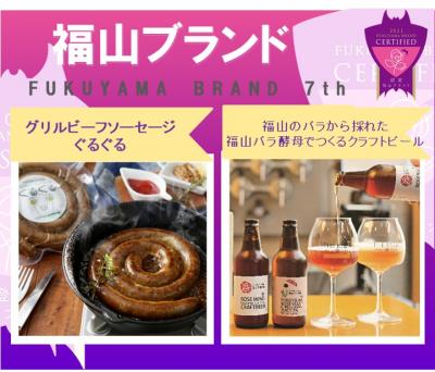 第7回福山ブランド認定！グリルビーフソーセージ ぐるぐる／福山のバラから採れた 福山バラ酵母でつくるクラフトビール