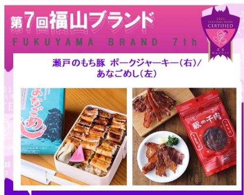 第7回福山ブランド認定!瀬戸のもち豚 ポークジャーキー/あなごめし
