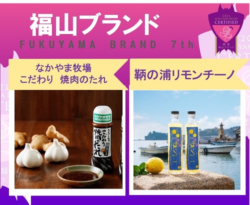 第7回福山ブランド認定！なかやま牧場こだわり　焼肉のたれ／鞆の浦リモンチーノ