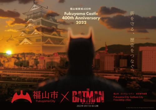 バットマンシリーズ史上初&世界初！「THE BATMAN-ザ・バットマン-」と福山市のコラボが実現！ - 福山市ホームページ