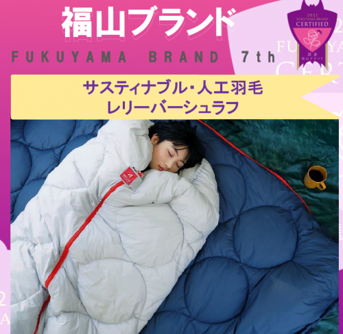 第7回福山ブランド認定！サスティナブル・人工羽毛／レリーバーシュラフ