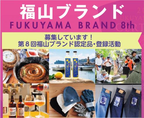 第8回福山ブランド認定品・登録活動募集中!