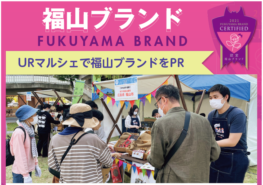 URマルシェで福山ブランドをPR