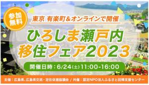 ひろしま瀬戸内移住フェア２０２３