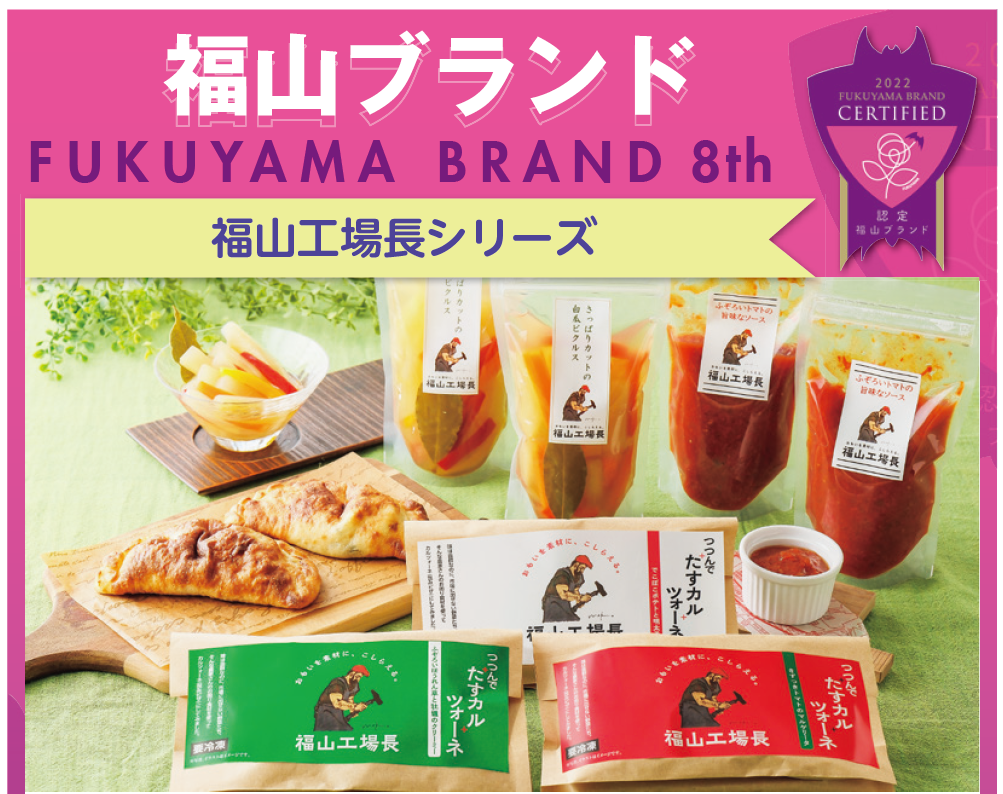 福山工場長シリーズ