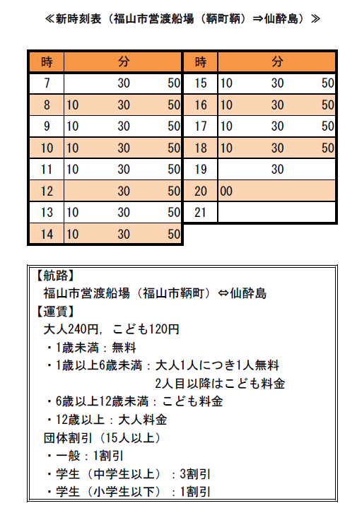 福山市営渡船時刻表