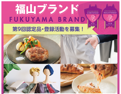 第9回福山ブランド認定品・登録活動募集中!
