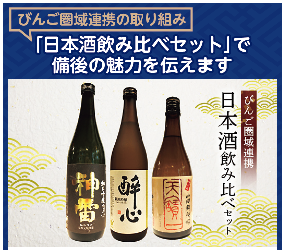 日本酒飲み比べセット