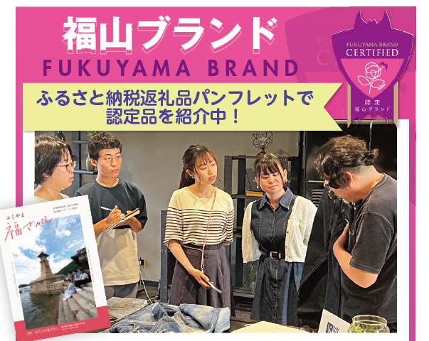 福山市ふるさと納税返礼品パンフレットの取材風景