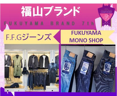 第7回福山ブランド認定!Fukuyama Mono Shop/F.F.Gジーンズ